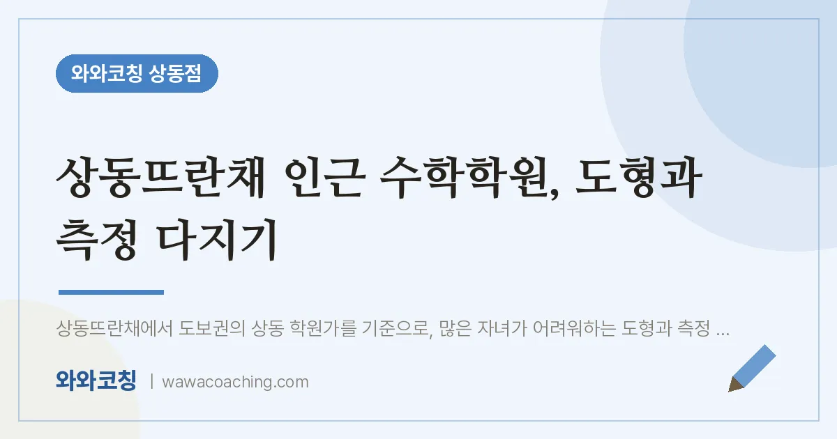 상동뜨란채 인근 수학학원, 도형과 측정 다지기 | 와와학습코칭 상동점