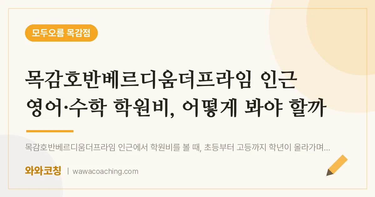 조남동 영어·수학 학원비, 어떻게 봐야 할까 (목감호반베르디움더프라임 인근)