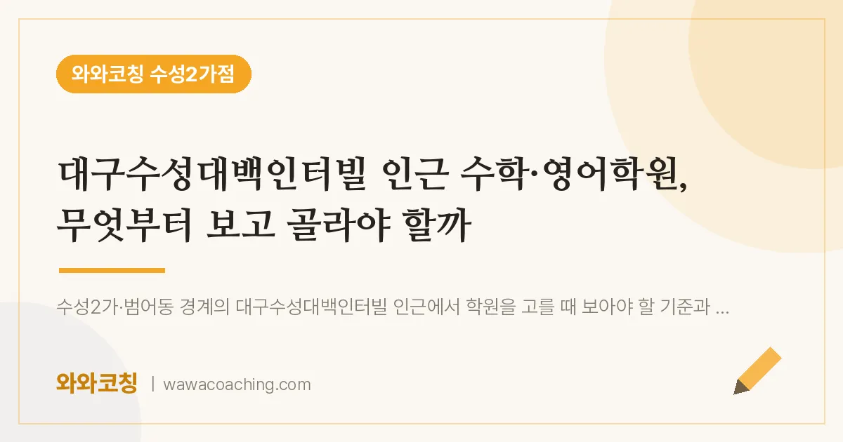 수성동2가 수학·영어학원, 무엇부터 보고 골라야 할까 (대구수성대백인터빌 인근)