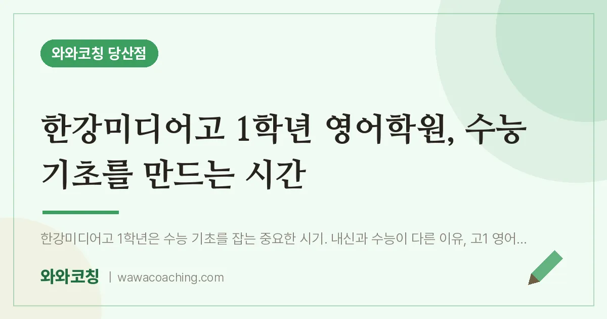 당산동 고1 영어학원, 수능 기초를 만드는 시간 (한강미디어고)