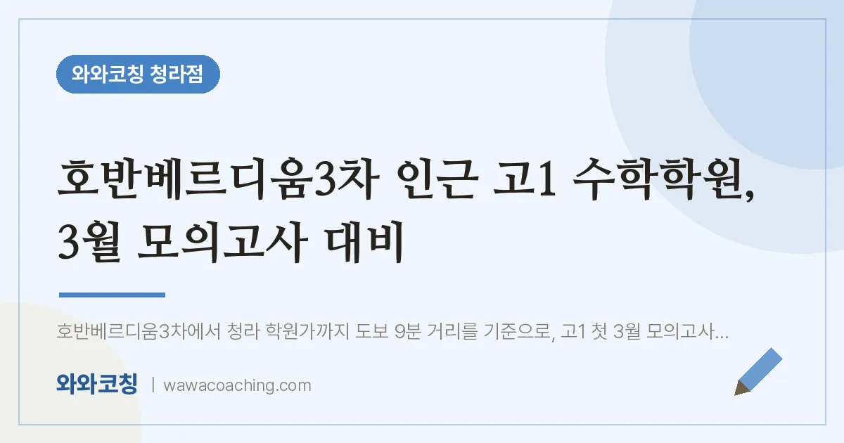 청라동 고1 수학학원, 3월 모의고사 대비 (호반베르디움3차 인근) | 와와학습코칭 청라점