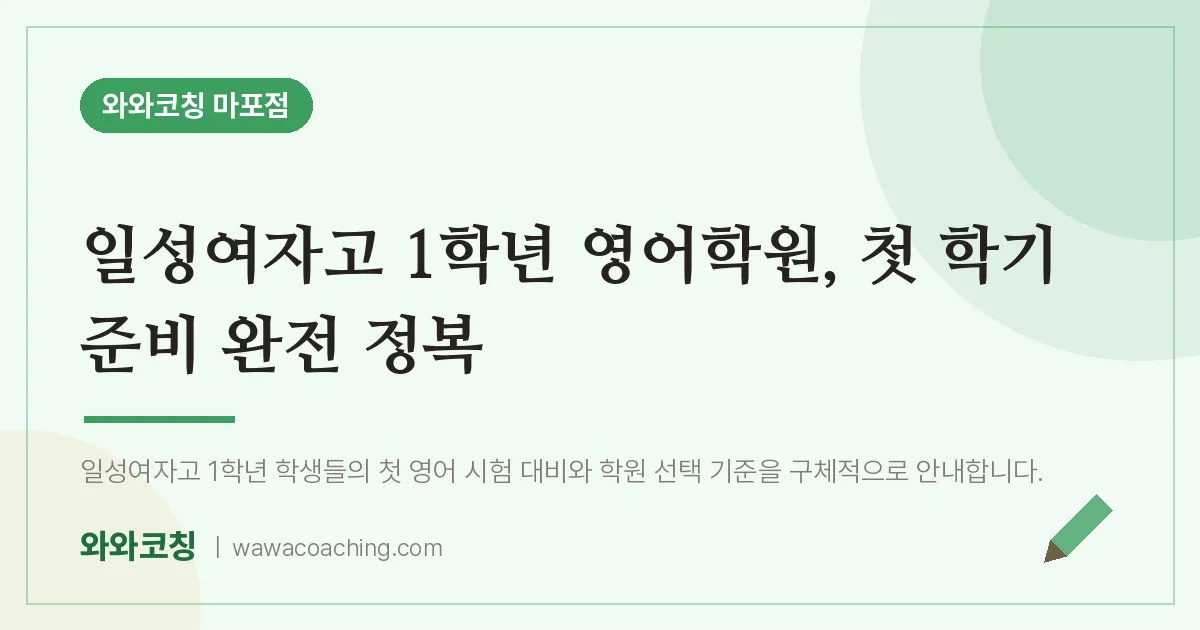 염리동 고1 영어학원, 첫 학기 준비 완전 정복 (일성여자고) | 와와학습코칭 마포점