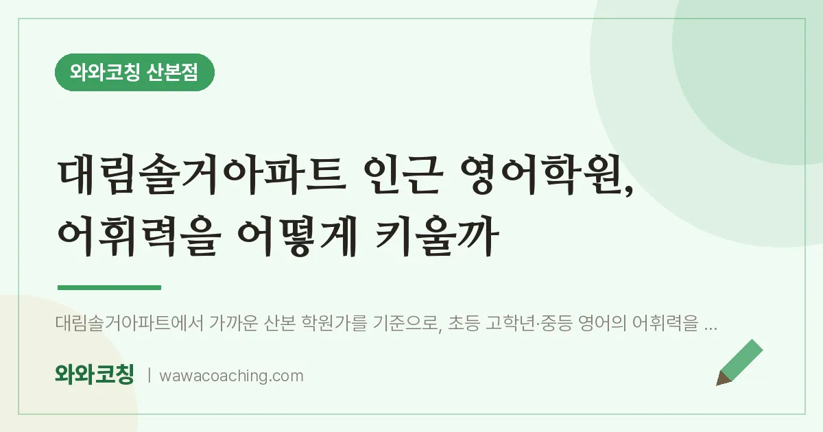 대림솔거아파트 인근 영어학원, 어휘력을 어떻게 키울까