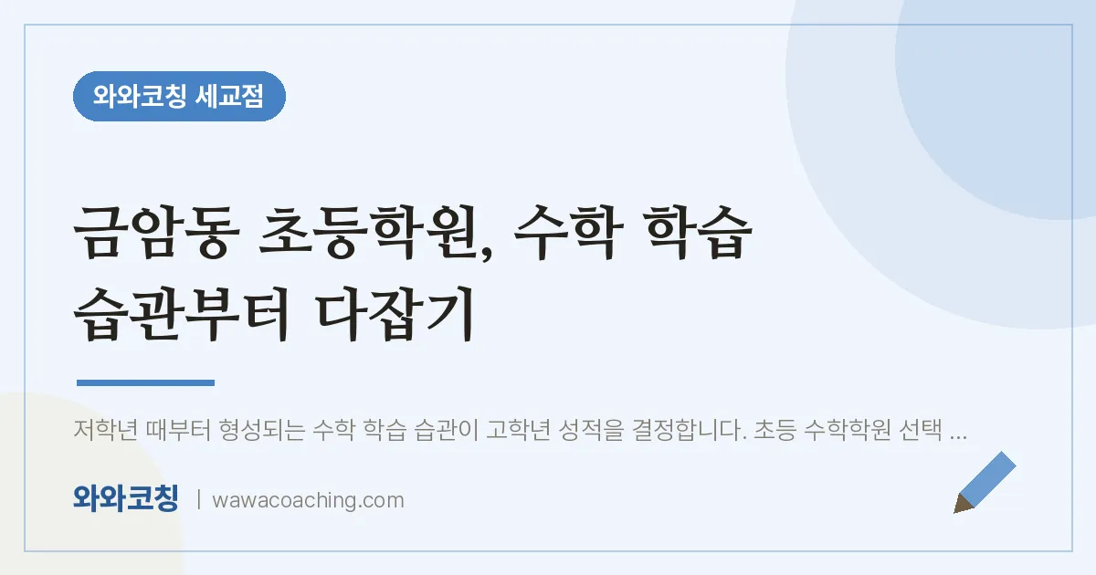 금암동 초등학원, 수학 학습 습관부터 다잡기
