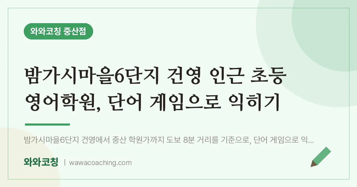 중산동 초등 영어학원, 단어 게임으로 익히기 (밤가시마을6단지 건영 인근)