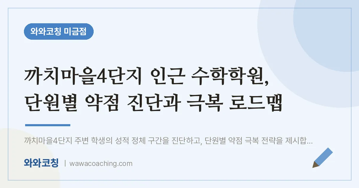 성남시 분당구 금곡동 수학학원, 단원별 약점 진단과 극복 로드맵 (까치마을4단지 인근)