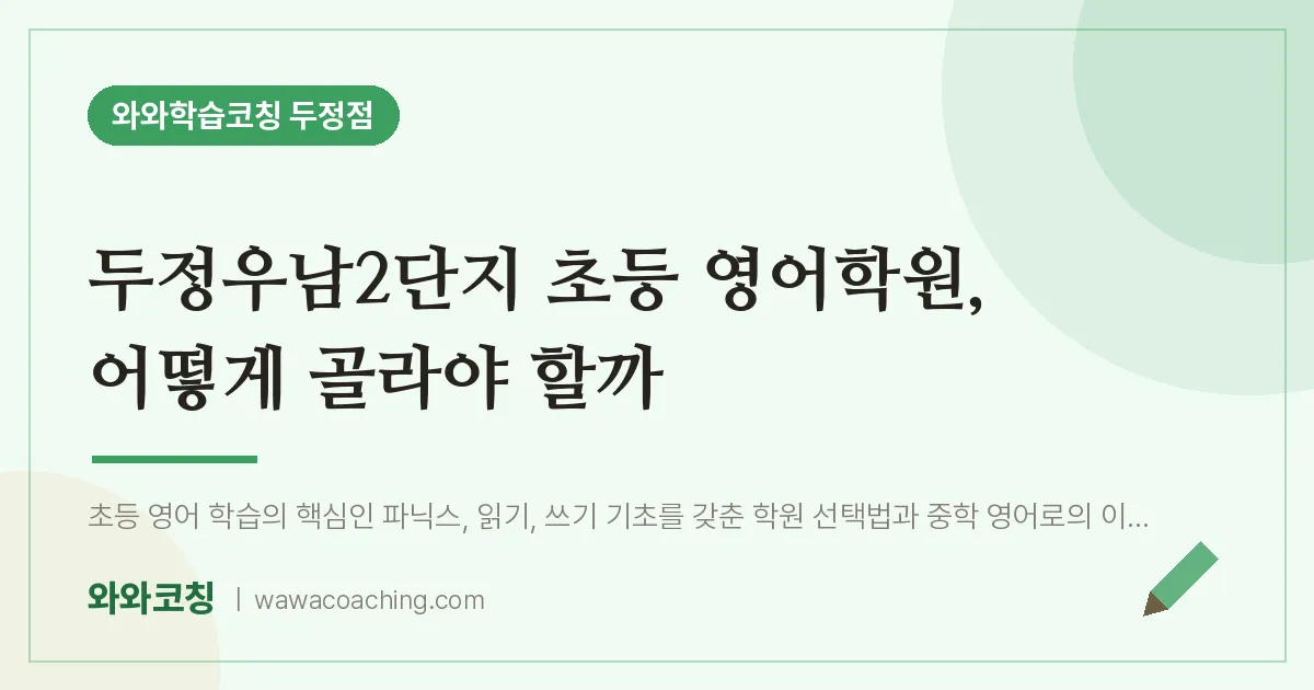 두정동 초등 영어학원, 어떻게 골라야 할까 (두정우남2단지 인근) | 와와학습코칭 두정점