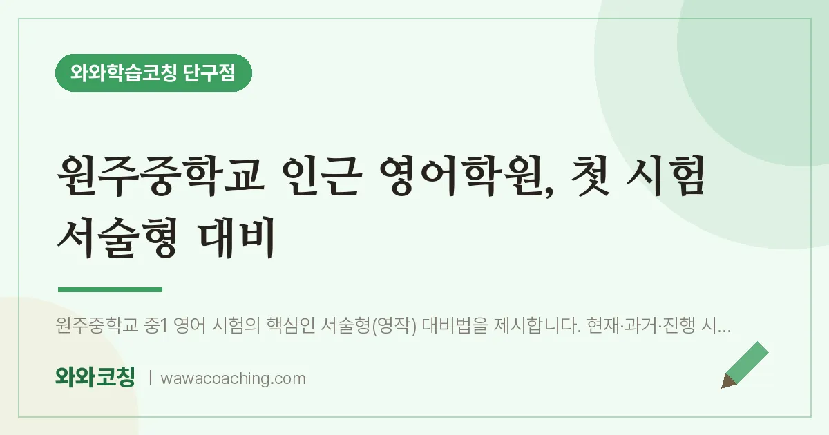 단구동 영어학원, 첫 시험 서술형 대비 (원주교 인근)