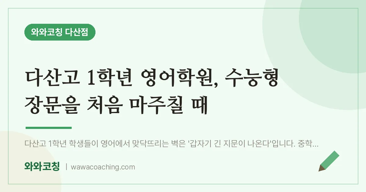 남양주시 다산동 고1 영어학원, 수능형 장문을 처음 마주칠 때 (다산고)