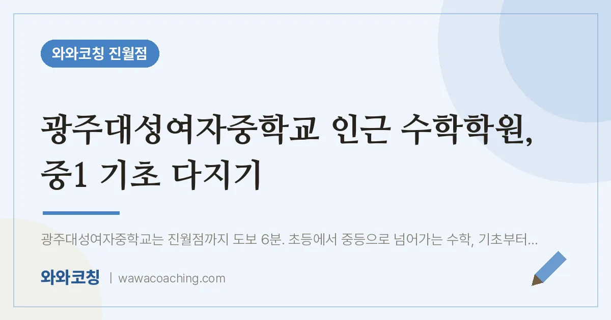 진월동 수학학원, 중1 기초 다지기 (광주대성여자교 인근)