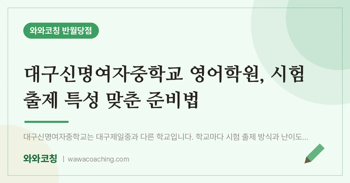 봉산동 영어학원, 시험 출제 특성 맞춘 준비법 (대구신명여자교 인근)