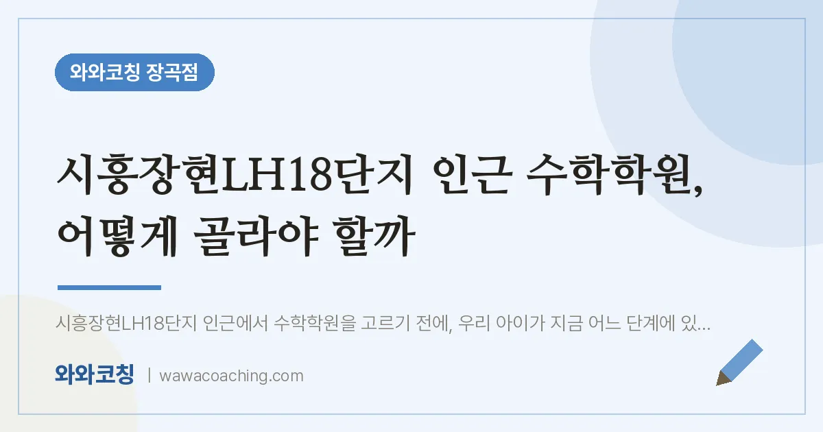 장곡동 수학학원, 어떻게 골라야 할까 (시흥장현LH18단지 인근)