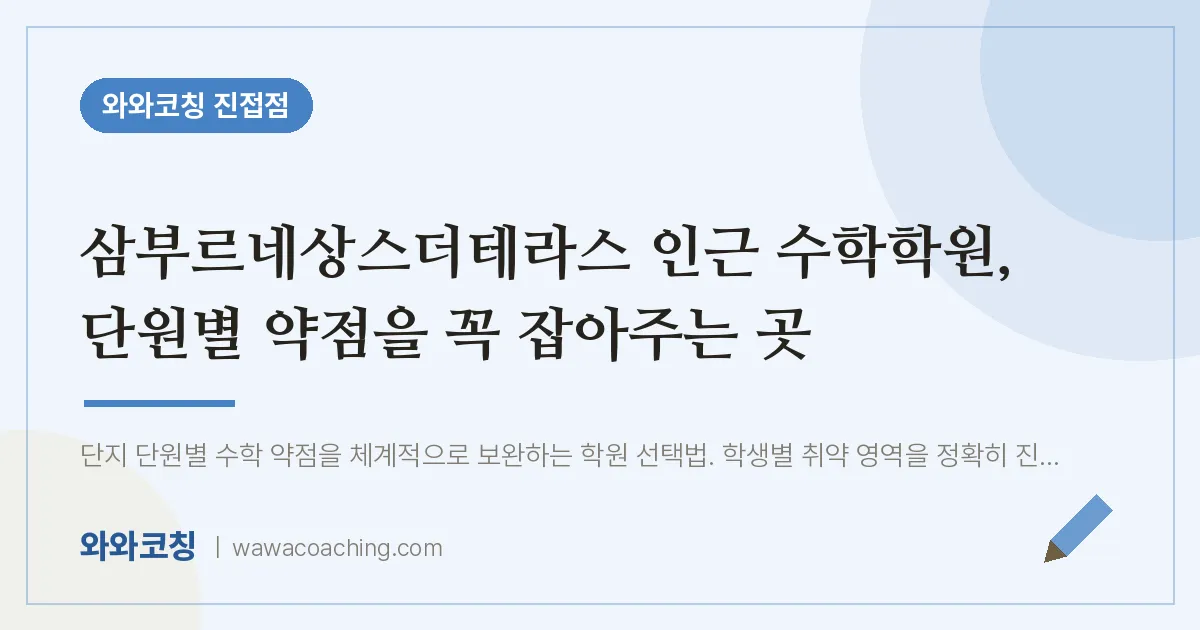 진접읍 수학학원, 단원별 약점을 꼭 잡아주는 곳 (삼부르네상스더테라스 인근)