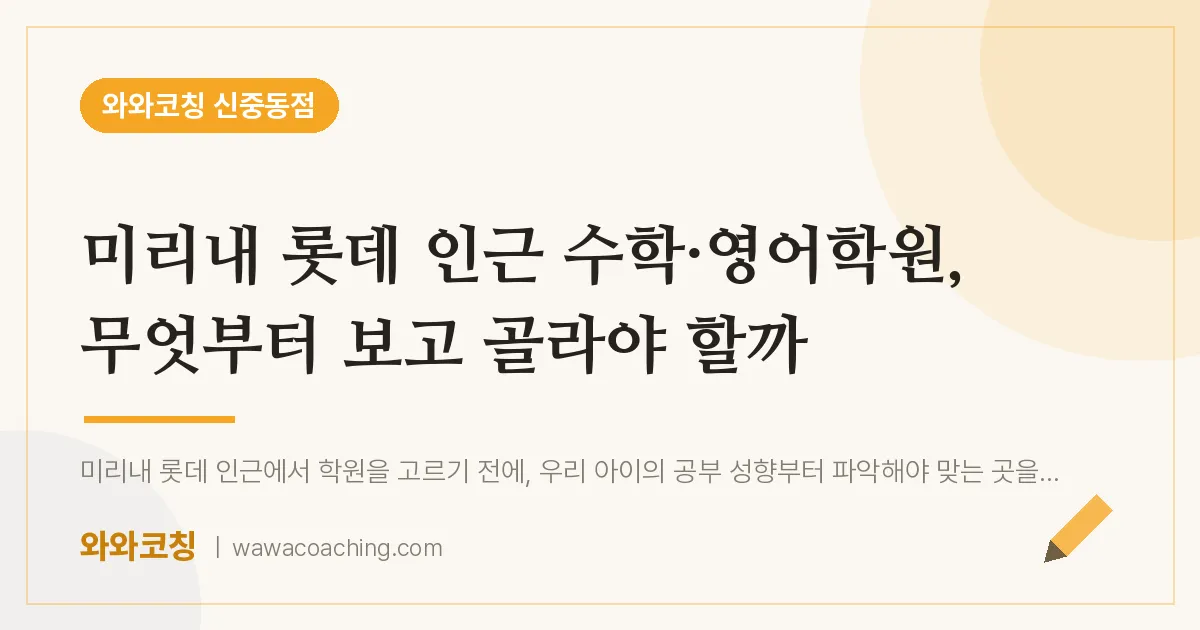 부천시 원미구 중동 수학·영어학원, 무엇부터 보고 골라야 할까 (미리내 롯데 인근) | 와와학습코칭 신중동점