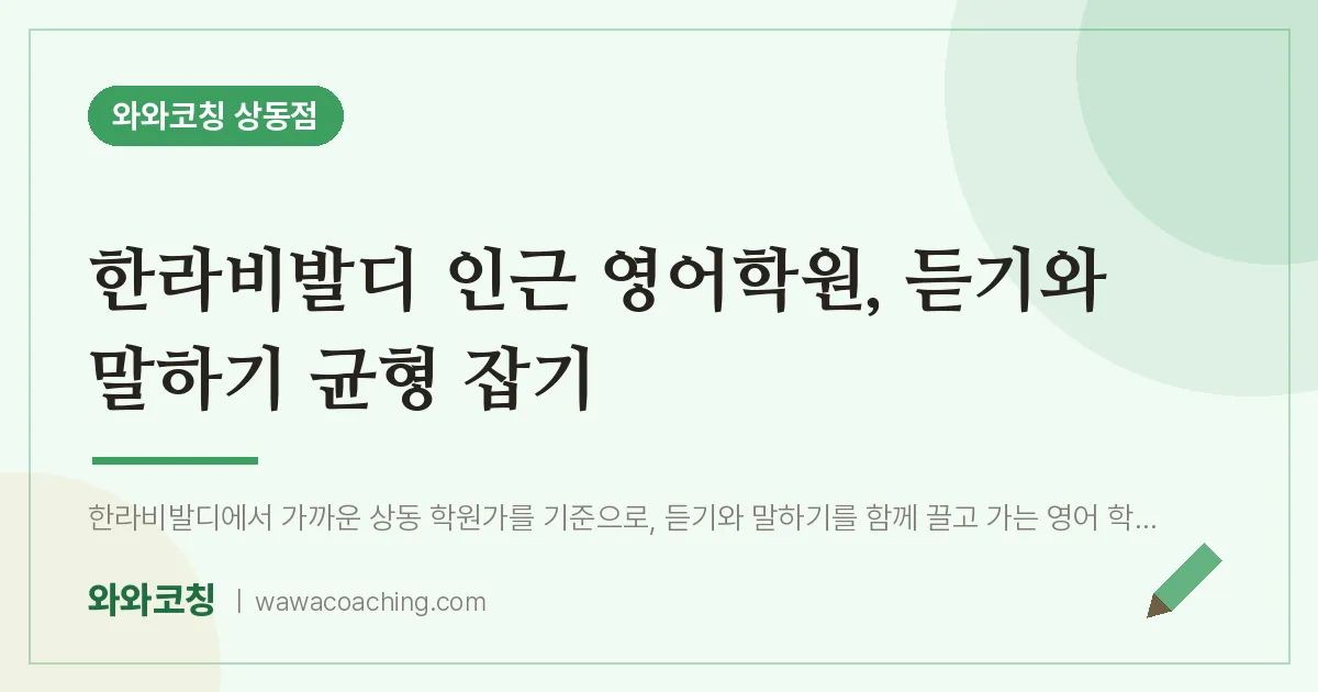 한라비발디 인근 영어학원, 듣기와 말하기 균형 잡기