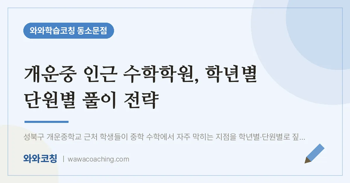 동소문동 수학학원, 학년별 단원별 풀이 전략 (개운중) | 와와학습코칭 동소문점