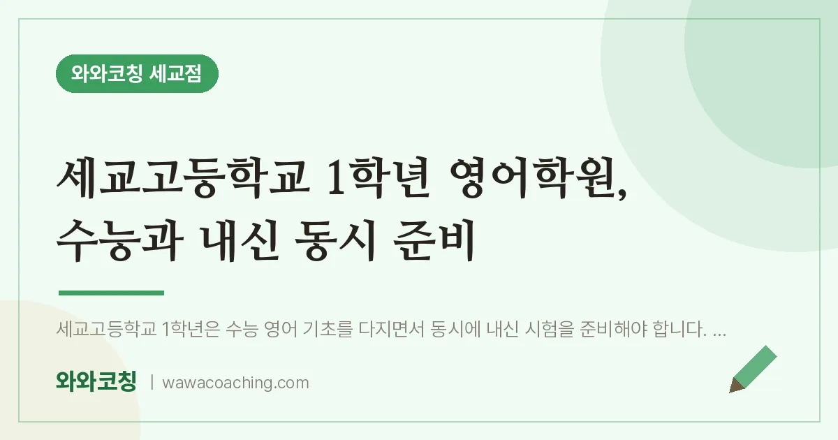 금암동 고1 영어학원, 수능과 내신 동시 준비 (세교고등학교)