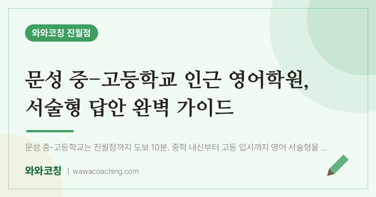 진월동 영어학원, 서술형 답안 완벽 가이드 (문성 중-고등학교)