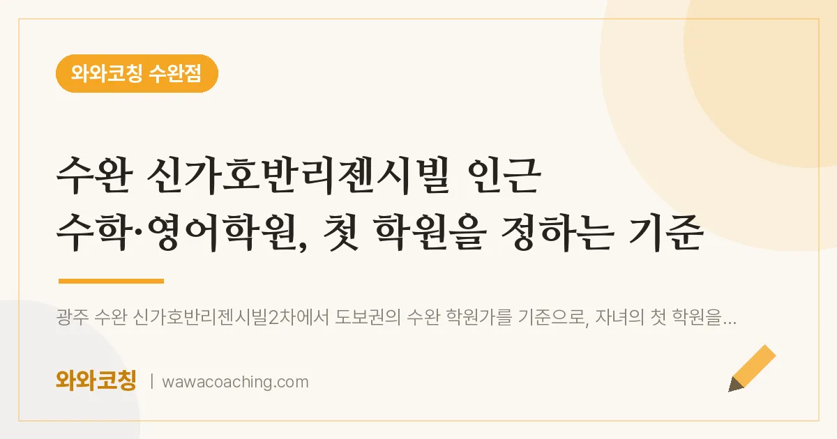 수완 신가호반리젠시빌 인근 수학·영어학원, 첫 학원을 정하는 기준