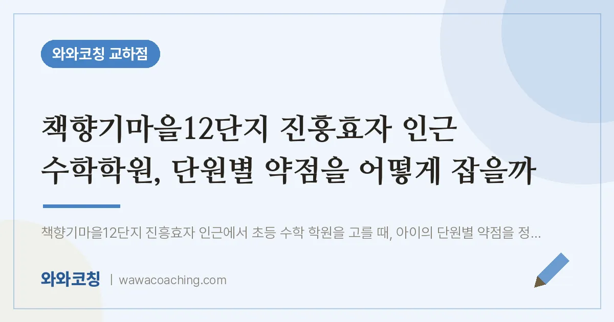 파주시 동패동 수학학원, 단원별 약점을 어떻게 잡을까 (책향기마을12단지 진흥효자 인근)