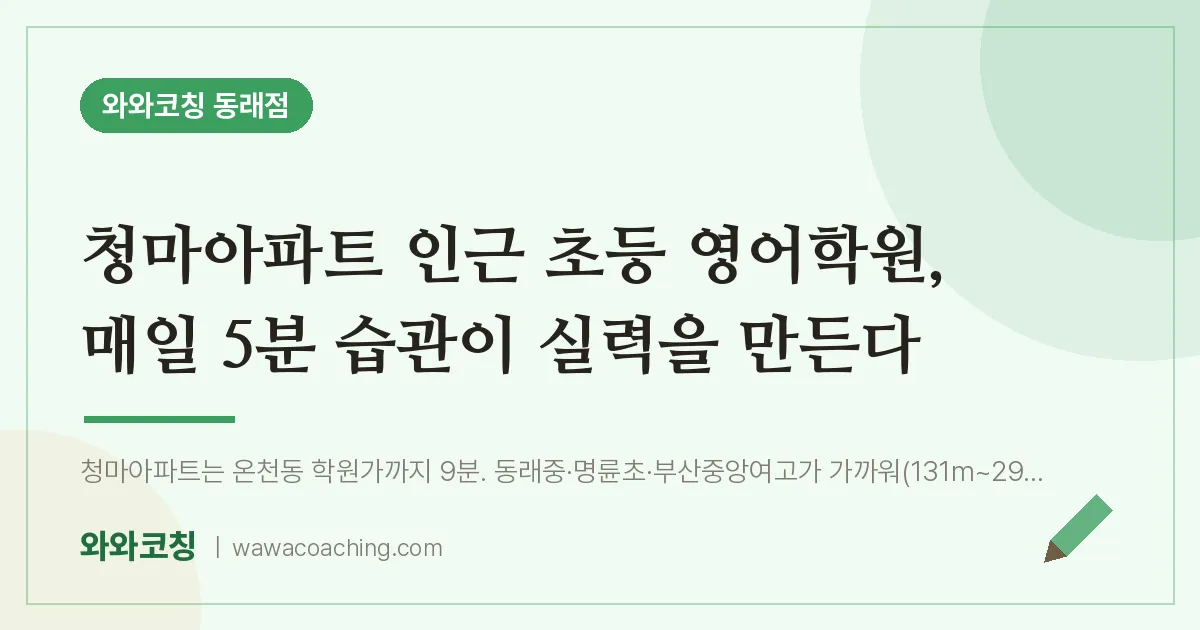 온천동 초등 영어학원, 매일 5분 습관이 실력을 만든다 (청마아파트 인근)