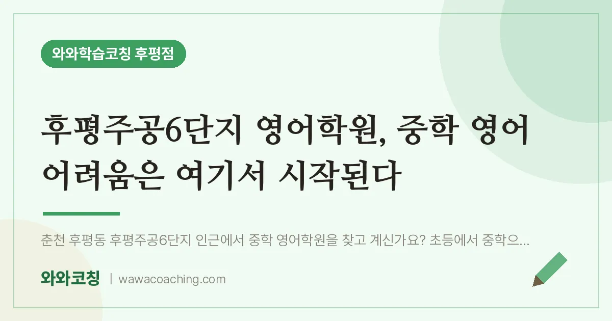 후평동 영어학원, 중학 영어 어려움은 여기서 시작된다 (후평주공6단지 인근)