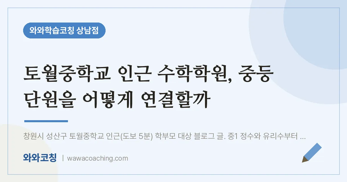 상남동 수학학원, 중등 단원을 어떻게 연결할까 (토월교 인근) | 와와학습코칭 상남점