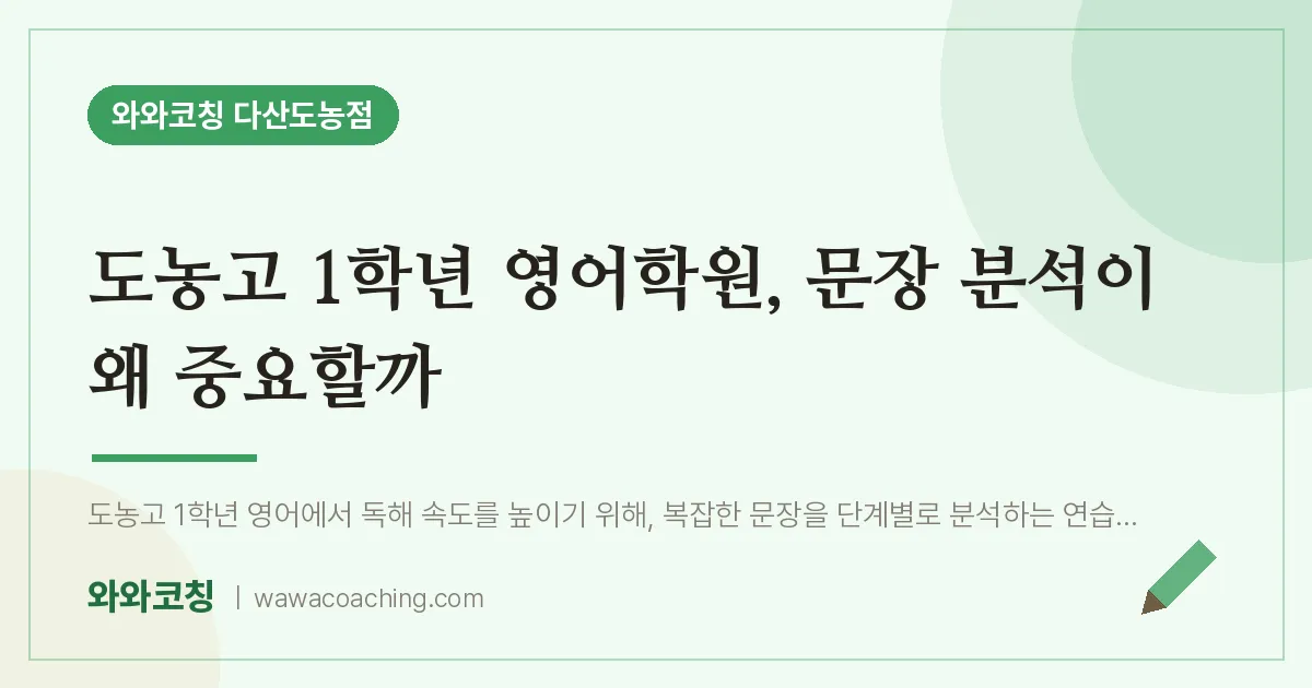 남양주시 다산동 고1 영어학원, 문장 분석이 왜 중요할까 (도농고)