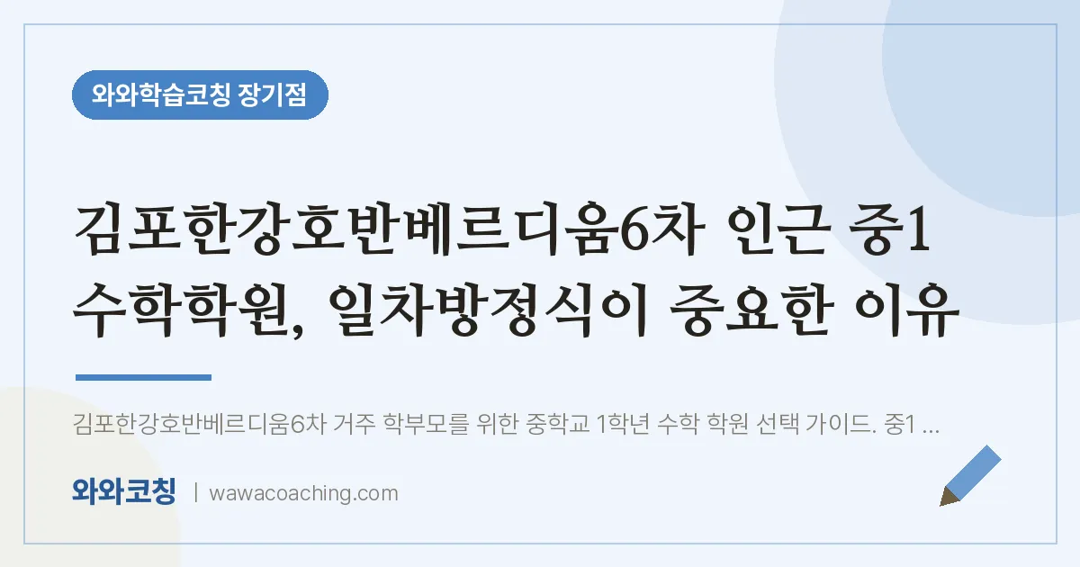 김포시 장기동 중1 수학학원, 일차방정식이 중요한 이유 (김포한강호반베르디움6차 인근) | 와와학습코칭 장기점