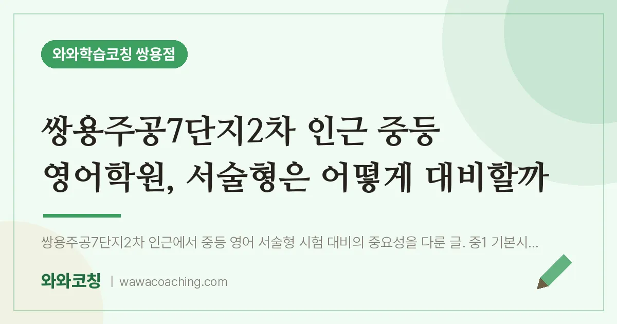 쌍용동 중등 영어학원, 서술형은 어떻게 대비할까 (쌍용주공7단지2차 인근)