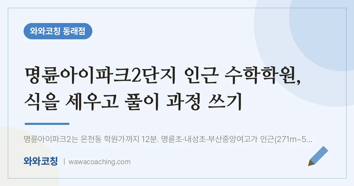 온천동 수학학원, 식을 세우고 풀이 과정 쓰기 (명륜아이파크2단지 인근) | 와와학습코칭 동래점