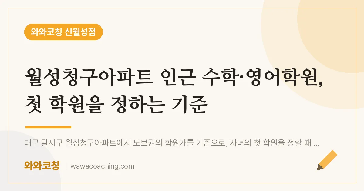 월성청구아파트 인근 수학·영어학원, 첫 학원을 정하는 기준