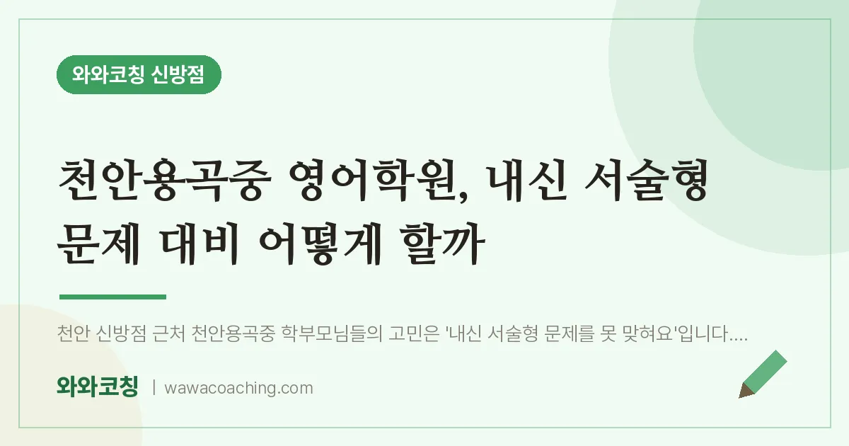 신방동 영어학원, 내신 서술형 문제 대비 어떻게 할까 (천안용곡중)