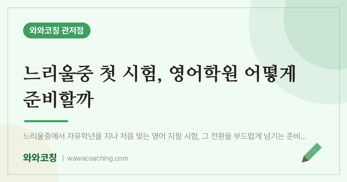 관저동 중등 영어학원, 느리울중 첫 시험 어떻게 준비할까 | 와와학습코칭 관저점