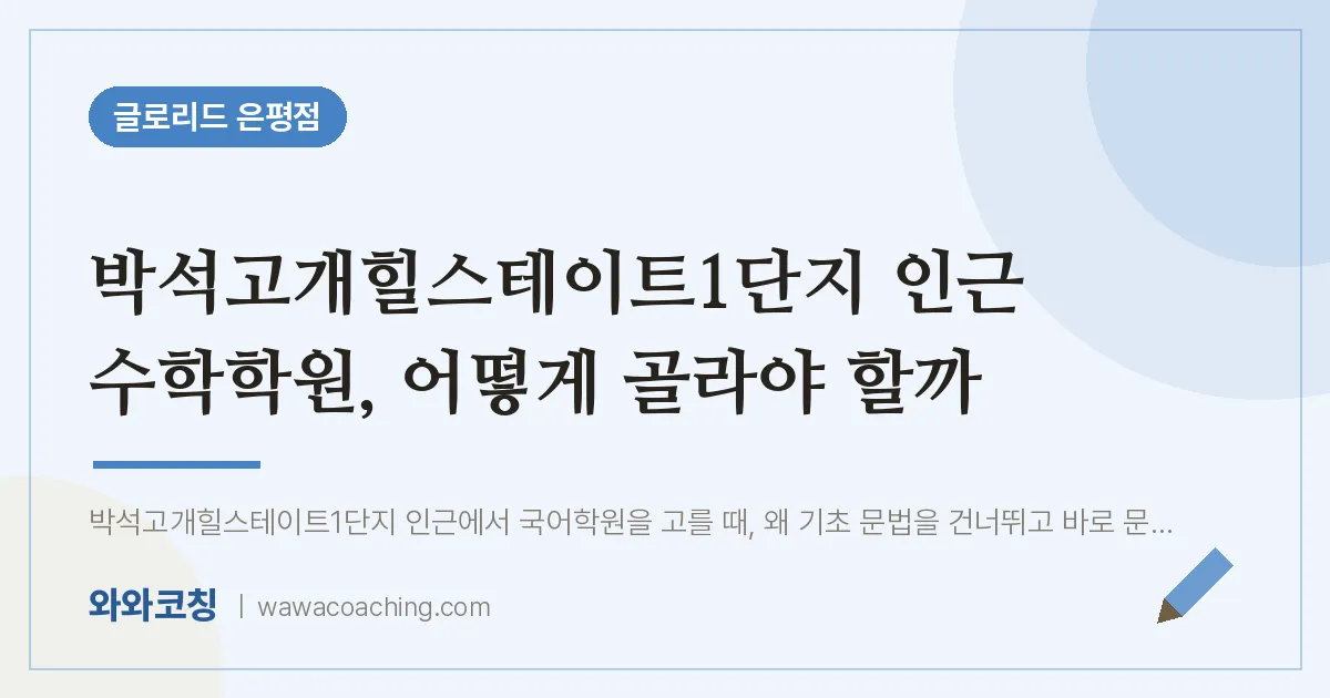 은평구 진관동 수학학원 2편, 어떻게 골라야 할까 (박석고개힐스테이트1단지 인근)