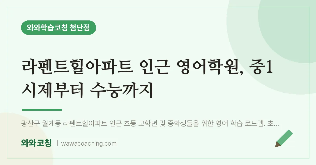 월계동 영어학원, 중1 시제부터 수능까지 (라펜트힐아파트 인근)