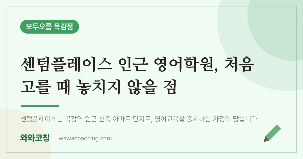 조남동 영어학원, 처음 고를 때 놓치지 않을 점 (센텀플레이스 인근)