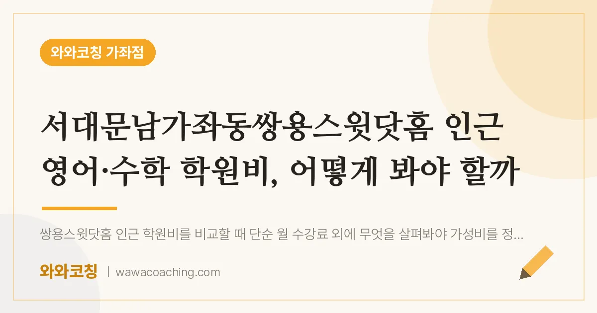 남가좌동 영어·수학 학원비, 어떻게 봐야 할까 | 와와학습코칭 가좌점