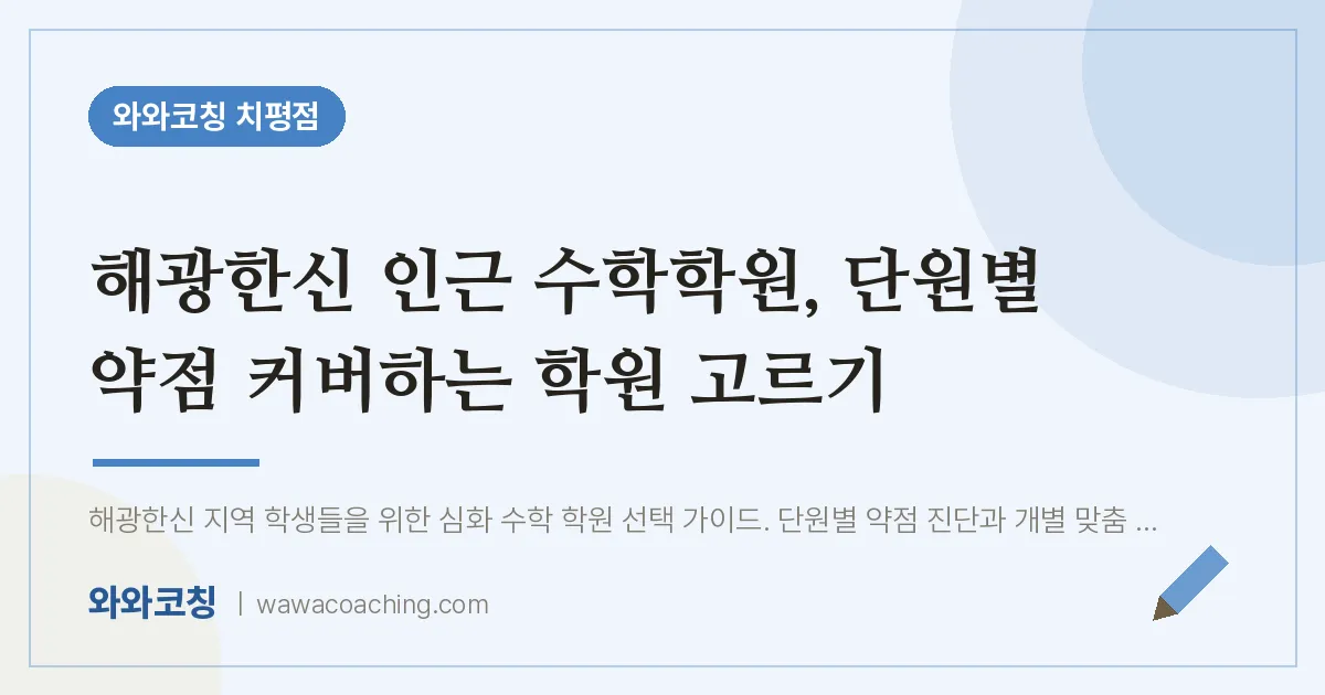 치평동 수학학원, 단원별 약점 커버하는 학원 고르기 (해광한신 인근) | 와와학습코칭 치평점