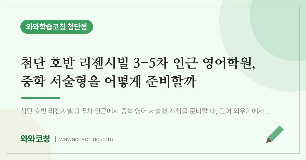 월계동 영어학원, 중학 서술형을 어떻게 준비할까 (첨단 호반 리젠시빌 3-5차 인근)