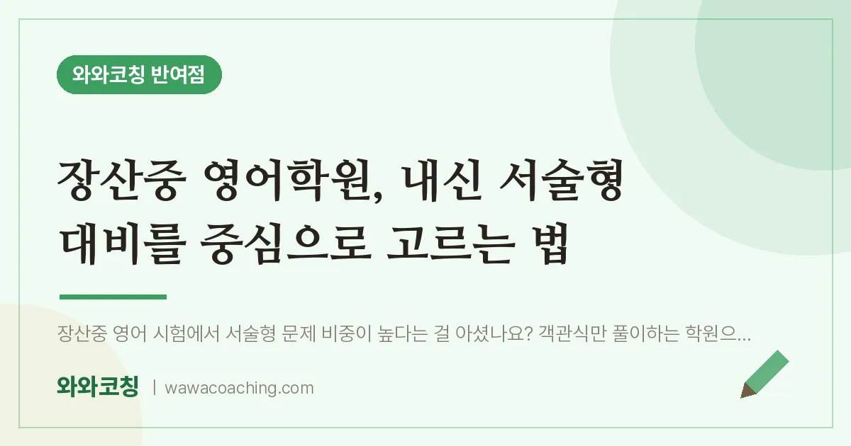 반여동 영어학원, 내신 서술형 대비를 중심으로 고르는 법 (장산중) | 와와학습코칭 반여점