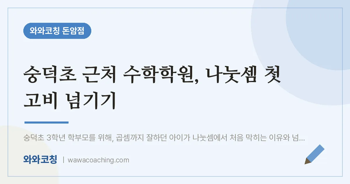 돈암동 수학학원, 나눗셈 첫 고비 넘기기 (숭덕초)