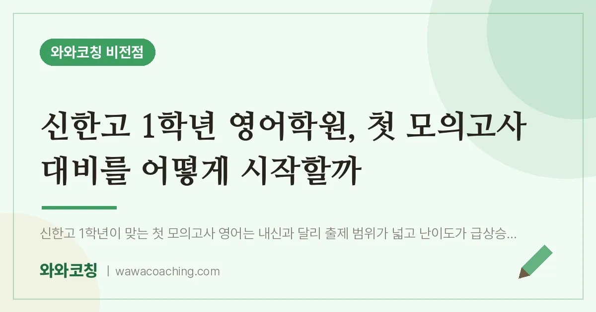 비전동 고1 영어학원, 첫 모의고사 대비를 어떻게 시작할까 (신한고)