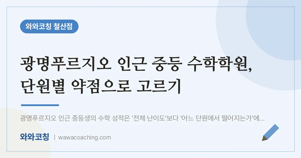 철산동 중등 수학학원, 단원별 약점으로 고르기 (광명푸르지오 인근)