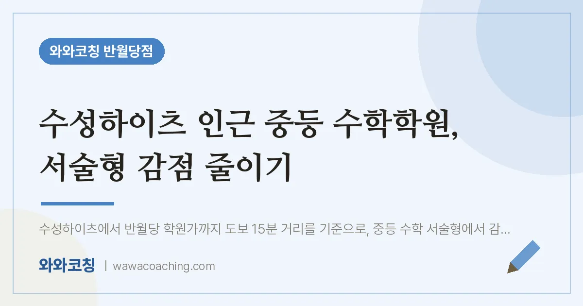 봉산동 중등 수학학원, 서술형 감점 줄이기 (수성하이츠 인근)