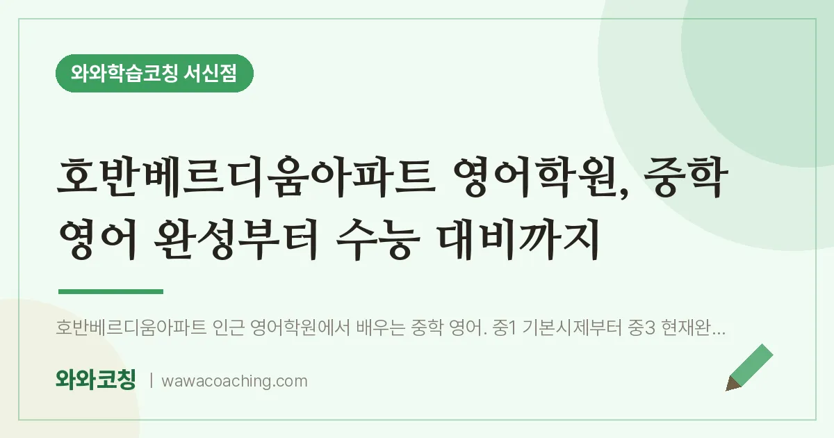 서신동 영어학원, 중학 영어 완성부터 수능 대비까지 (호반베르디움아파트 인근)