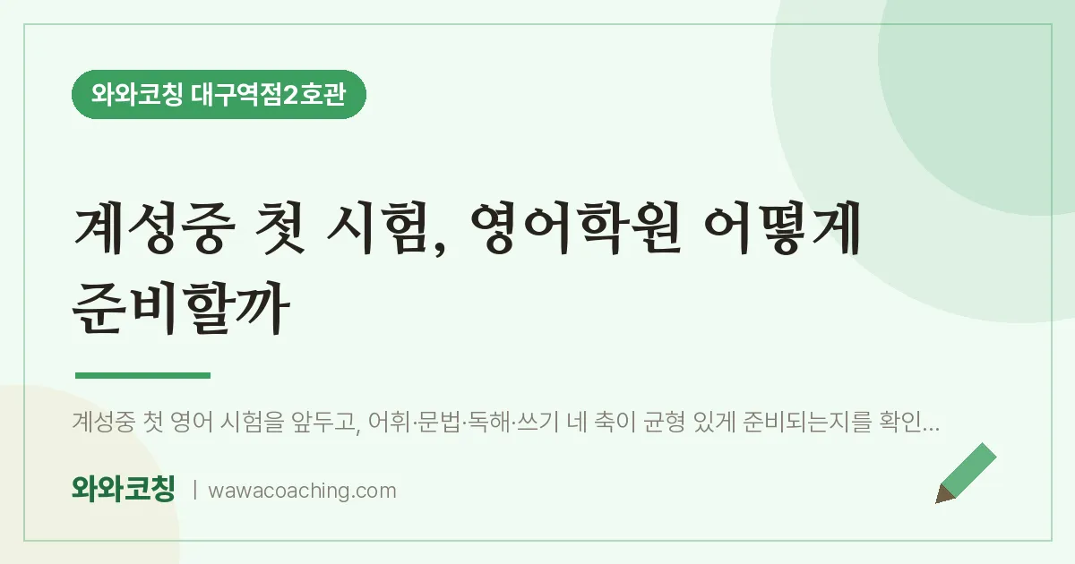 중구 수창동 중등 영어학원 2편, 계성중 첫 시험 어떻게 준비할까
