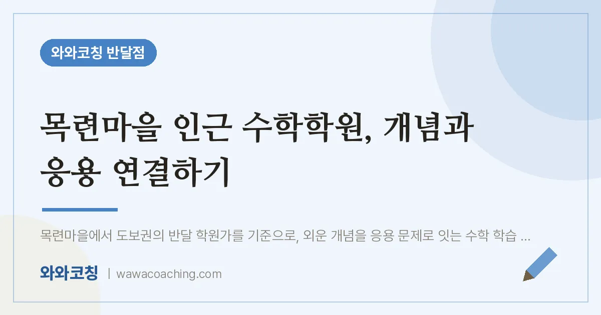 목련마을 인근 수학학원, 개념과 응용 연결하기