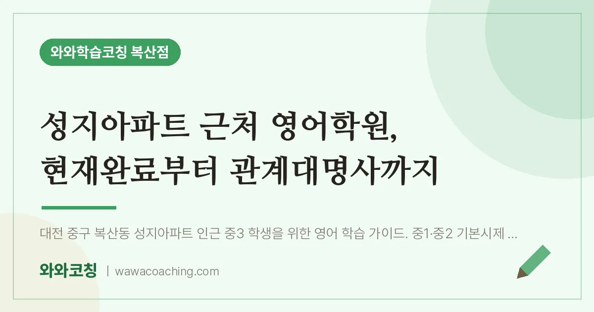 복산동 영어학원, 현재완료부터 관계대명사까지 (성지아파트 인근)