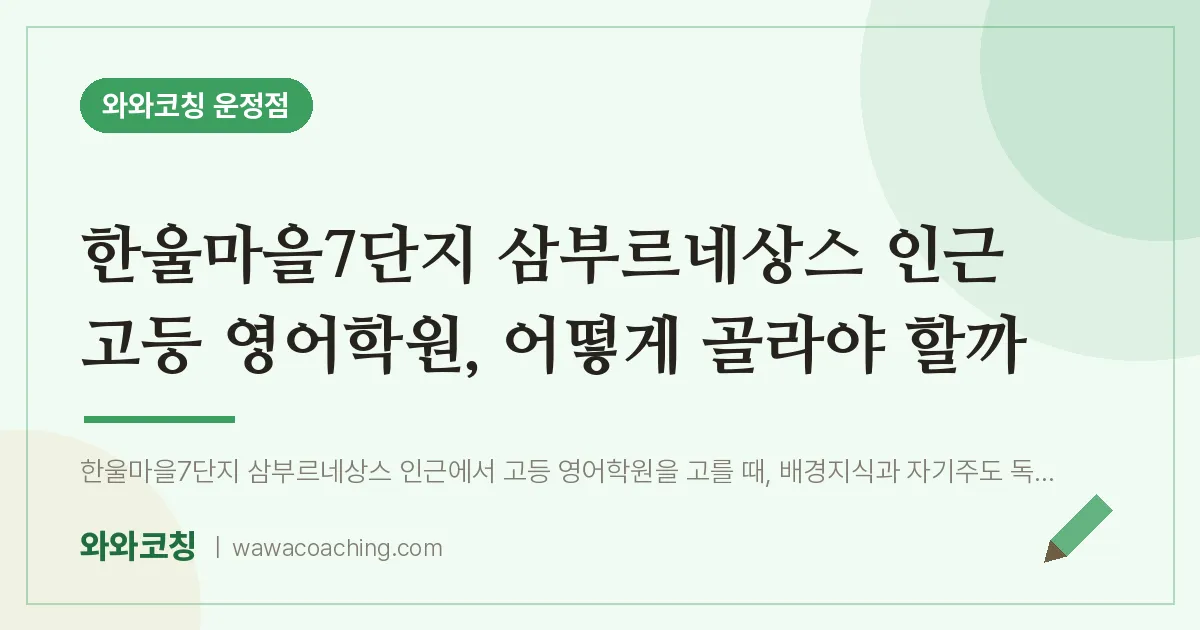 파주시 동패동 고등 영어학원, 어떻게 골라야 할까 (한울마을7단지 삼부르네상스 인근)